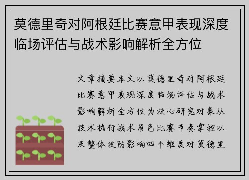莫德里奇对阿根廷比赛意甲表现深度临场评估与战术影响解析全方位 莫德里奇对阿根廷比赛意甲表现深度临场评估与战术影响解析全方位