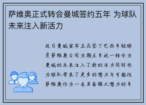 萨维奥正式转会曼城签约五年 为球队未来注入新活力 萨维奥正式转会曼城签约五年 为球队未来注入新活力