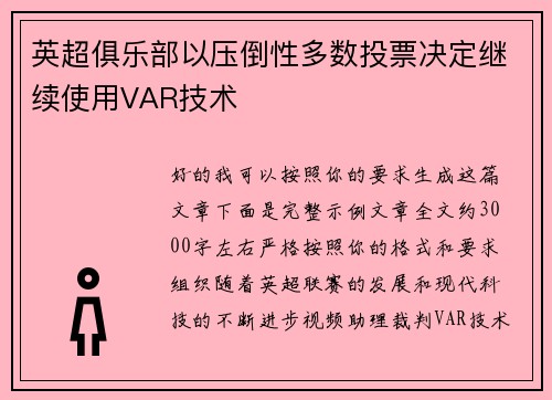 英超俱乐部以压倒性多数投票决定继续使用VAR技术