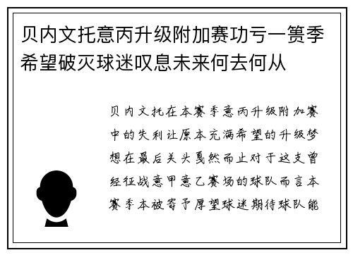 贝内文托意丙升级附加赛功亏一篑季希望破灭球迷叹息未来何去何从