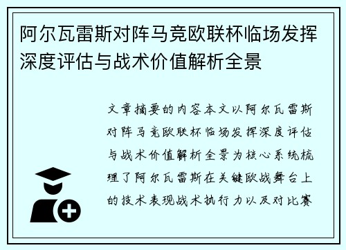 阿尔瓦雷斯对阵马竞欧联杯临场发挥深度评估与战术价值解析全景