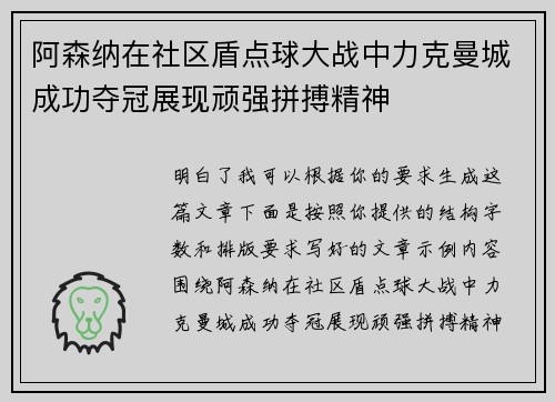 阿森纳在社区盾点球大战中力克曼城成功夺冠展现顽强拼搏精神 阿森纳在社区盾点球大战中力克曼城成功夺冠展现顽强拼搏精神