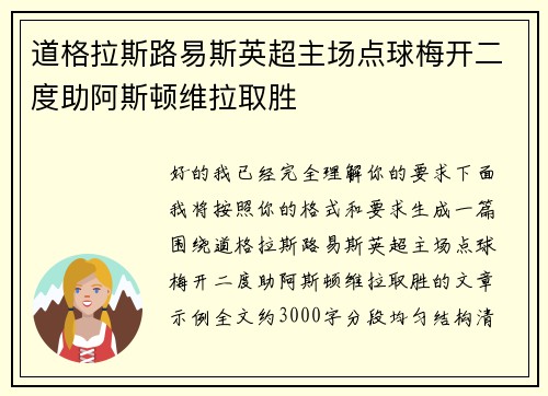 道格拉斯路易斯英超主场点球梅开二度助阿斯顿维拉取胜