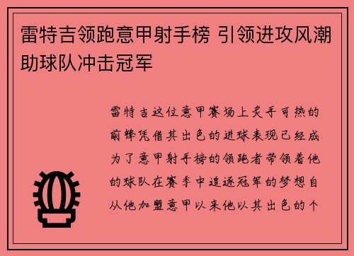 雷特吉领跑意甲射手榜 引领进攻风潮助球队冲击冠军 雷特吉领跑意甲射手榜 引领进攻风潮助球队冲击冠军