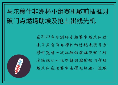 马尔穆什非洲杯小组赛机敏前插推射破门点燃场助埃及抢占出线先机
