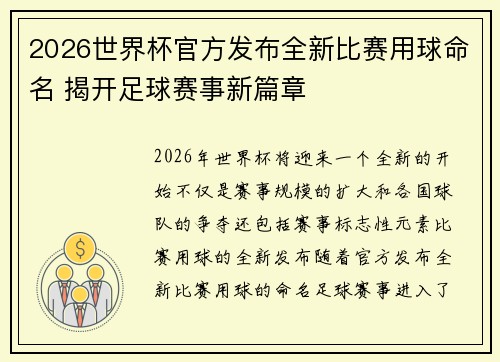 2026世界杯官方发布全新比赛用球命名 揭开足球赛事新篇章 2026世界杯官方发布全新比赛用球命名 揭开足球赛事新篇章