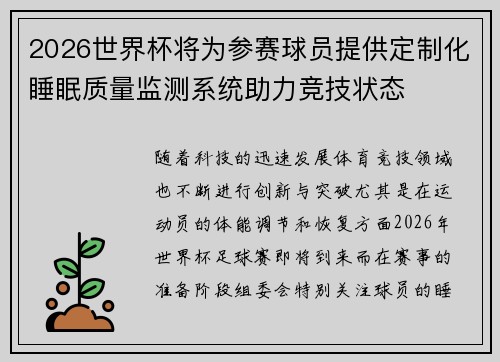 2026世界杯将为参赛球员提供定制化睡眠质量监测系统助力竞技状态 2026世界杯将为参赛球员提供定制化睡眠质量监测系统助力竞技状态