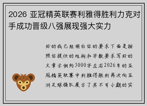 2026 亚冠精英联赛利雅得胜利力克对手成功晋级八强展现强大实力 2026 亚冠精英联赛利雅得胜利力克对手成功晋级八强展现强大实力