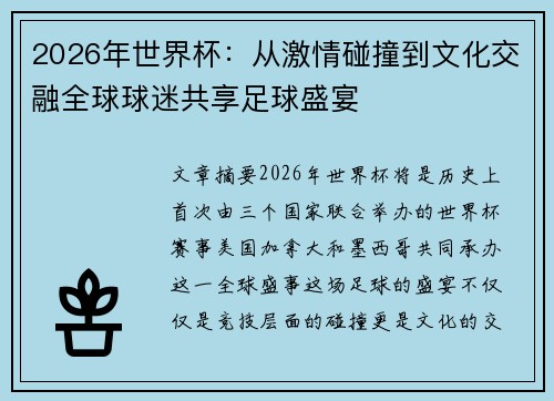2026年世界杯：从激情碰撞到文化交融全球球迷共享足球盛宴