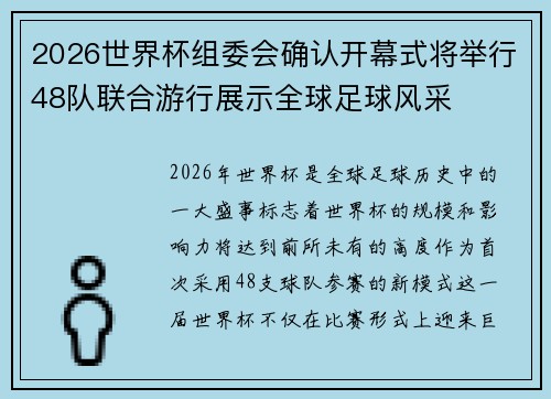 2026世界杯组委会确认开幕式将举行48队联合游行展示全球足球风采