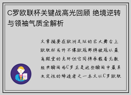 C罗欧联杯关键战高光回顾 绝境逆转与领袖气质全解析 C罗欧联杯关键战高光回顾 绝境逆转与领袖气质全解析