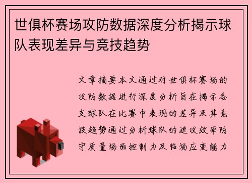 世俱杯赛场攻防数据深度分析揭示球队表现差异与竞技趋势 世俱杯赛场攻防数据深度分析揭示球队表现差异与竞技趋势