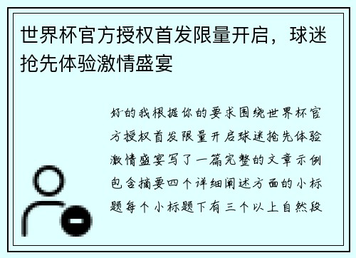 世界杯官方授权首发限量开启，球迷抢先体验激情盛宴