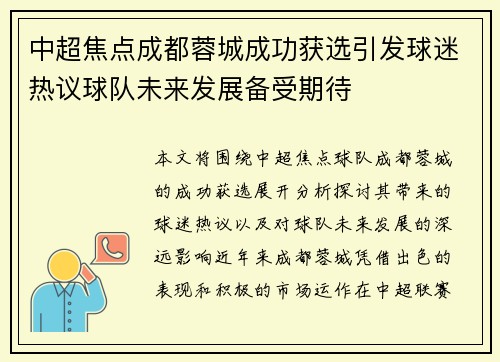 中超焦点成都蓉城成功获选引发球迷热议球队未来发展备受期待