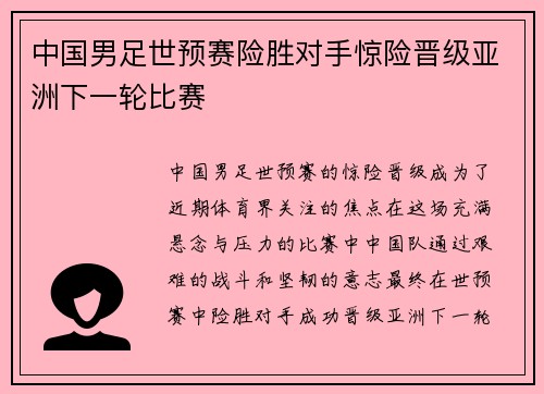 中国男足世预赛险胜对手惊险晋级亚洲下一轮比赛