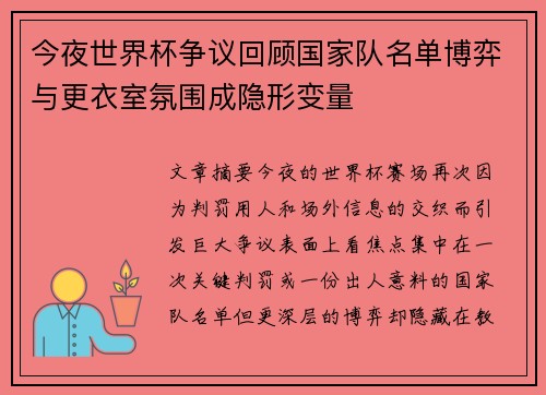 今夜世界杯争议回顾国家队名单博弈与更衣室氛围成隐形变量
