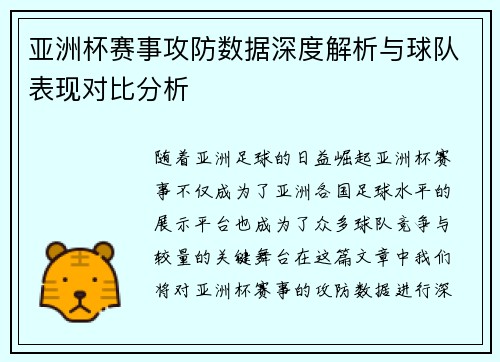 亚洲杯赛事攻防数据深度解析与球队表现对比分析 亚洲杯赛事攻防数据深度解析与球队表现对比分析