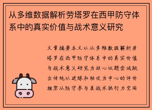 从多维数据解析劳塔罗在西甲防守体系中的真实价值与战术意义研究
