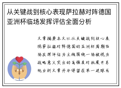 从关键战到核心表现萨拉赫对阵德国亚洲杯临场发挥评估全面分析