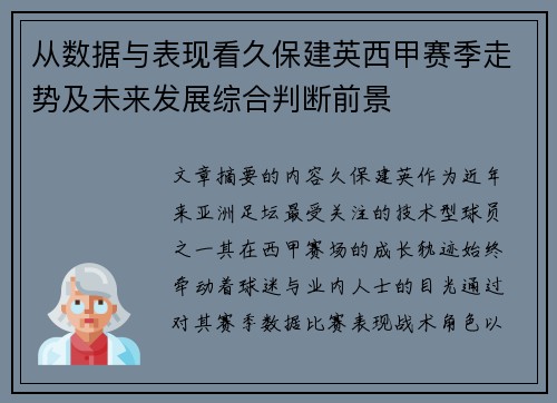从数据与表现看久保建英西甲赛季走势及未来发展综合判断前景 从数据与表现看久保建英西甲赛季走势及未来发展综合判断前景