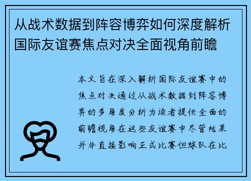 从战术数据到阵容博弈如何深度解析国际友谊赛焦点对决全面视角前瞻 从战术数据到阵容博弈如何深度解析国际友谊赛焦点对决全面视角前瞻