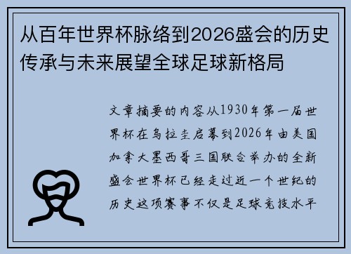 从百年世界杯脉络到2026盛会的历史传承与未来展望全球足球新格局 从百年世界杯脉络到2026盛会的历史传承与未来展望全球足球新格局