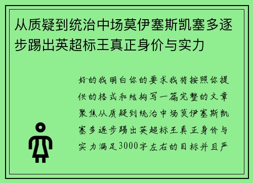 从质疑到统治中场莫伊塞斯凯塞多逐步踢出英超标王真正身价与实力