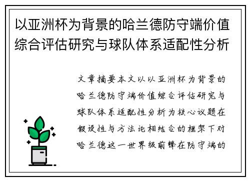 以亚洲杯为背景的哈兰德防守端价值综合评估研究与球队体系适配性分析