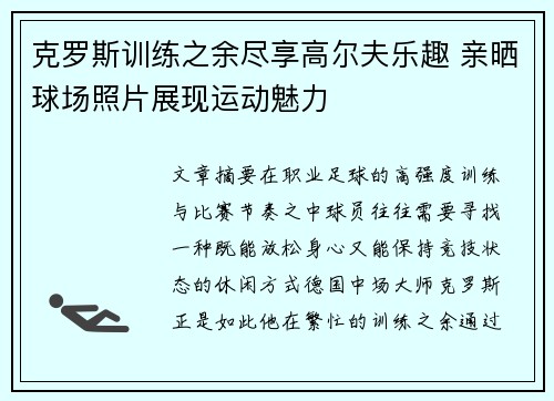克罗斯训练之余尽享高尔夫乐趣 亲晒球场照片展现运动魅力