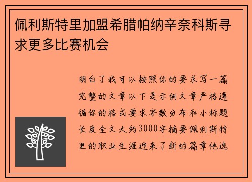 佩利斯特里加盟希腊帕纳辛奈科斯寻求更多比赛机会