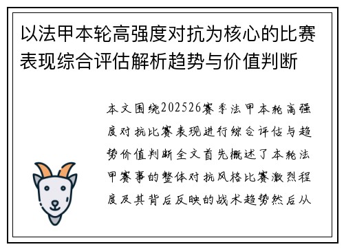 以法甲本轮高强度对抗为核心的比赛表现综合评估解析趋势与价值判断