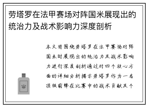 劳塔罗在法甲赛场对阵国米展现出的统治力及战术影响力深度剖析
