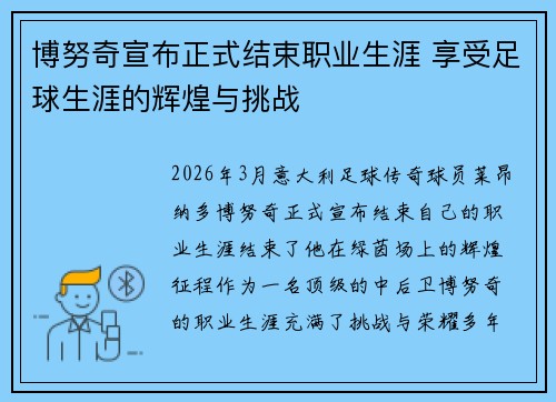 博努奇宣布正式结束职业生涯 享受足球生涯的辉煌与挑战 博努奇宣布正式结束职业生涯 享受足球生涯的辉煌与挑战