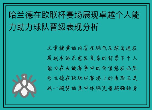 哈兰德在欧联杯赛场展现卓越个人能力助力球队晋级表现分析