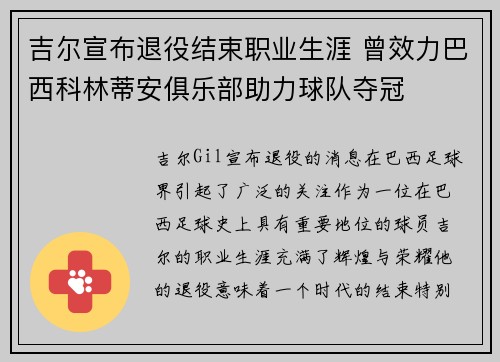 吉尔宣布退役结束职业生涯 曾效力巴西科林蒂安俱乐部助力球队夺冠