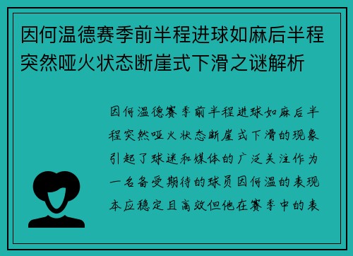 因何温德赛季前半程进球如麻后半程突然哑火状态断崖式下滑之谜解析
