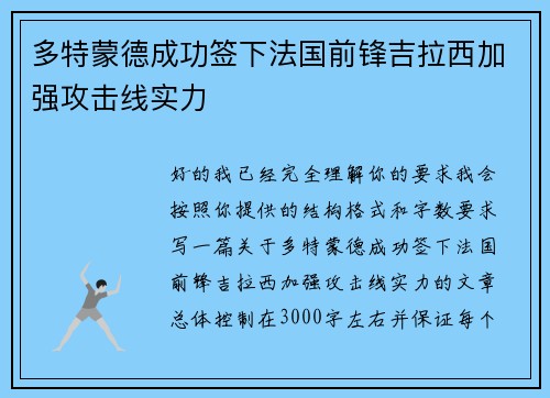 多特蒙德成功签下法国前锋吉拉西加强攻击线实力
