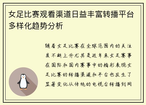女足比赛观看渠道日益丰富转播平台多样化趋势分析 女足比赛观看渠道日益丰富转播平台多样化趋势分析