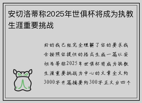 安切洛蒂称2025年世俱杯将成为执教生涯重要挑战 安切洛蒂称2025年世俱杯将成为执教生涯重要挑战