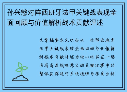 孙兴慜对阵西班牙法甲关键战表现全面回顾与价值解析战术贡献评述