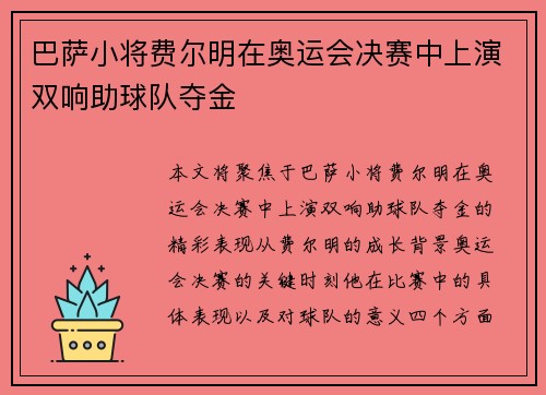 巴萨小将费尔明在奥运会决赛中上演双响助球队夺金 巴萨小将费尔明在奥运会决赛中上演双响助球队夺金