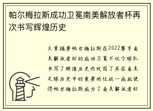 帕尔梅拉斯成功卫冕南美解放者杯再次书写辉煌历史 帕尔梅拉斯成功卫冕南美解放者杯再次书写辉煌历史