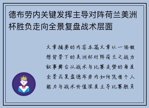 德布劳内关键发挥主导对阵荷兰美洲杯胜负走向全景复盘战术层面 德布劳内关键发挥主导对阵荷兰美洲杯胜负走向全景复盘战术层面