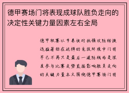 德甲赛场门将表现成球队胜负走向的决定性关键力量因素左右全局