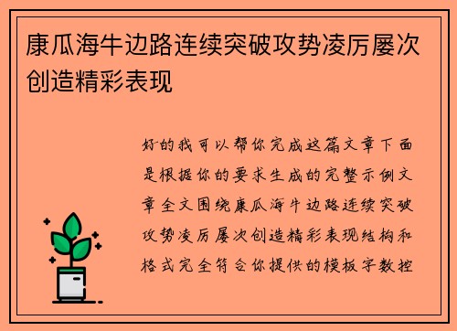康瓜海牛边路连续突破攻势凌厉屡次创造精彩表现 康瓜海牛边路连续突破攻势凌厉屡次创造精彩表现