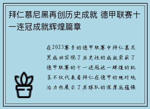 拜仁慕尼黑再创历史成就 德甲联赛十一连冠成就辉煌篇章