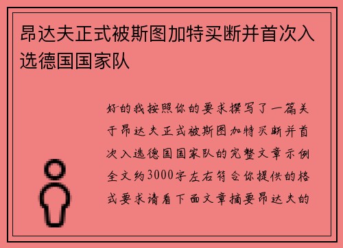 昂达夫正式被斯图加特买断并首次入选德国国家队