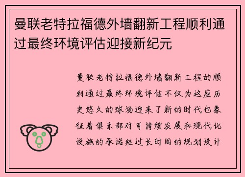 曼联老特拉福德外墙翻新工程顺利通过最终环境评估迎接新纪元 曼联老特拉福德外墙翻新工程顺利通过最终环境评估迎接新纪元