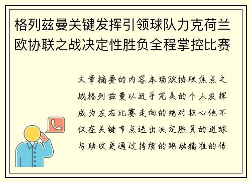格列兹曼关键发挥引领球队力克荷兰欧协联之战决定性胜负全程掌控比赛走势 格列兹曼关键发挥引领球队力克荷兰欧协联之战决定性胜负全程掌控比赛走势