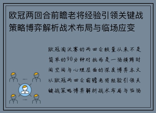 欧冠两回合前瞻老将经验引领关键战策略博弈解析战术布局与临场应变